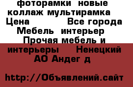 фоторамки  новые (коллаж-мультирамка) › Цена ­ 1 200 - Все города Мебель, интерьер » Прочая мебель и интерьеры   . Ненецкий АО,Андег д.